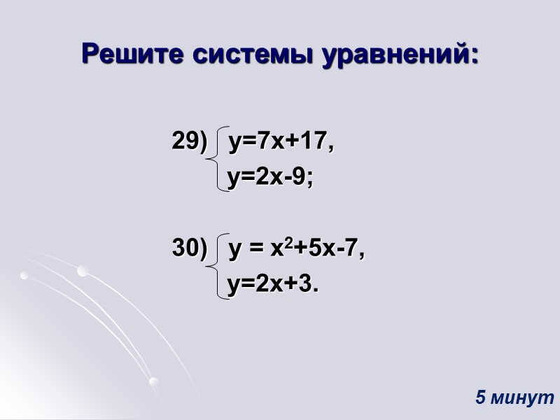 Решите системы уравнений:           